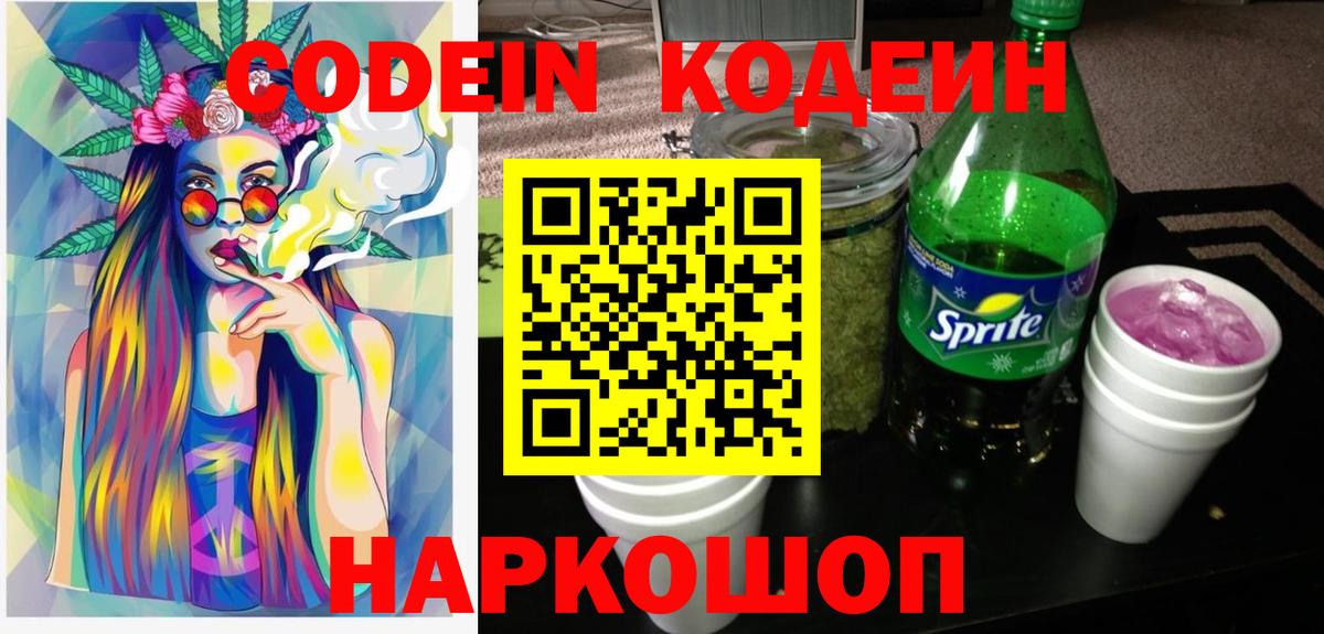 Кодеин Purple Drank  Вход с VPN  Ревда  Кодеин напиток Lean (лин) 