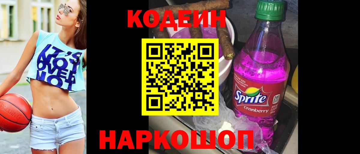 Кодеиновый сироп Lean Purple Drank Ревда